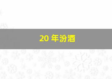 20 年汾酒